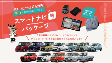 スマートナビ得パッケージ